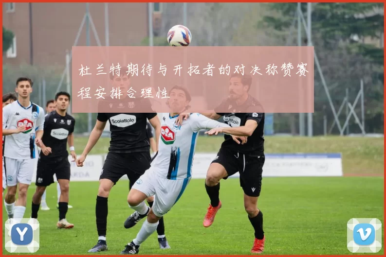 杜兰特期待与开拓者的对决称赞赛程安排合理性