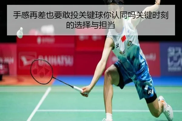 手感再差也要敢投关键球你认同吗关键时刻的选择与担当